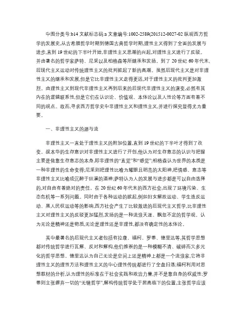 西方哲学史中的非理性主义和理性主义探究.