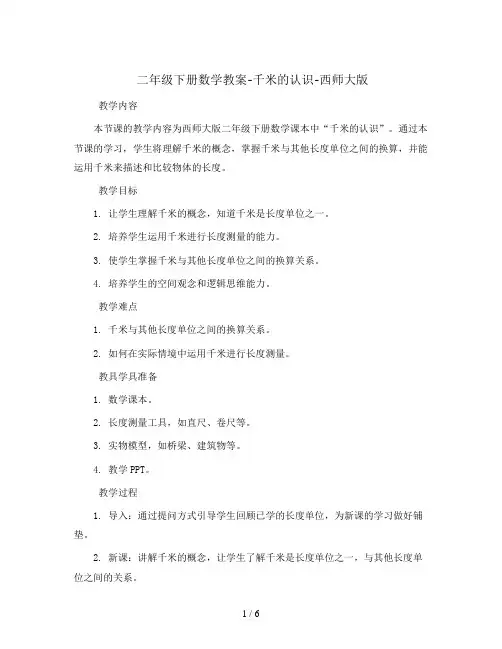 二年级下册数学教案-千米的认识-西师大版