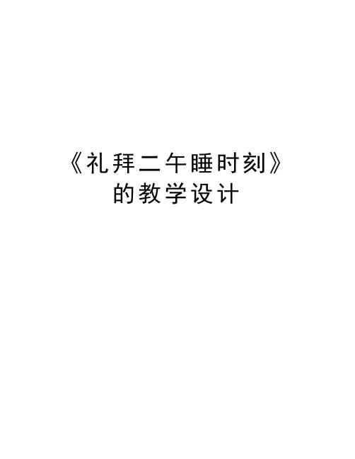 《礼拜二午睡时刻》的教学设计演示教学