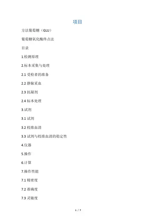 葡萄糖(GLU) 葡萄糖氧化酶终点法
