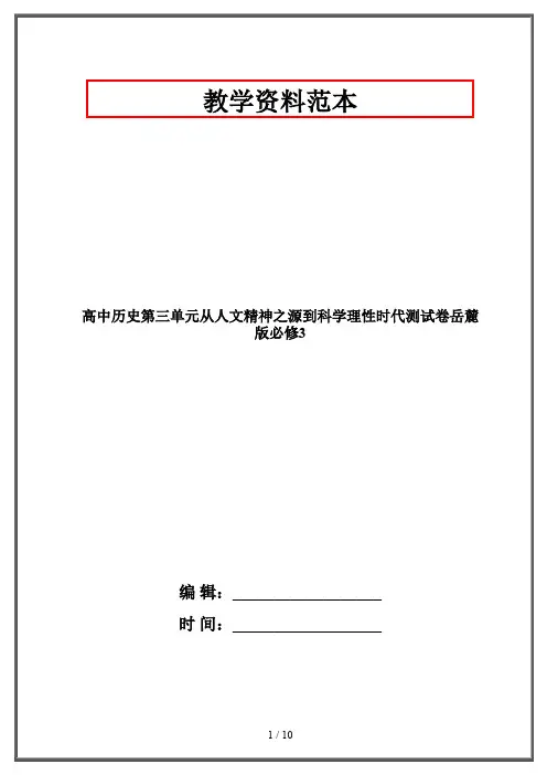 高中历史第三单元从人文精神之源到科学理性时代测试卷岳麓版必修3