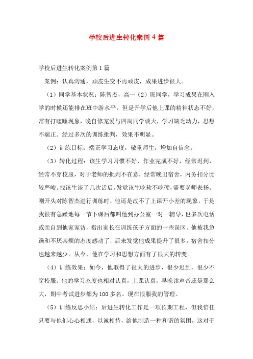 初中后进生转化案例4篇