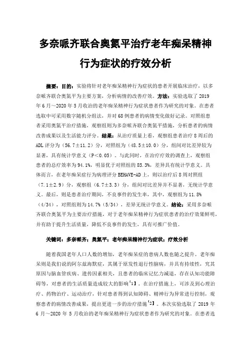 多奈哌齐联合奥氮平治疗老年痴呆精神行为症状的疗效分析