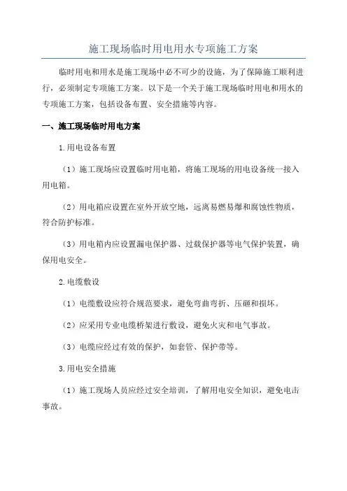 施工现场临时用电用水专项施工方案