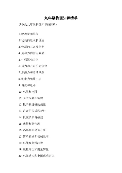 九年级物理知识清单