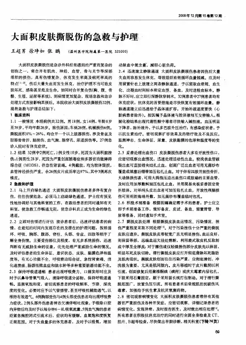 大面积皮肤撕脱伤的急救与护理