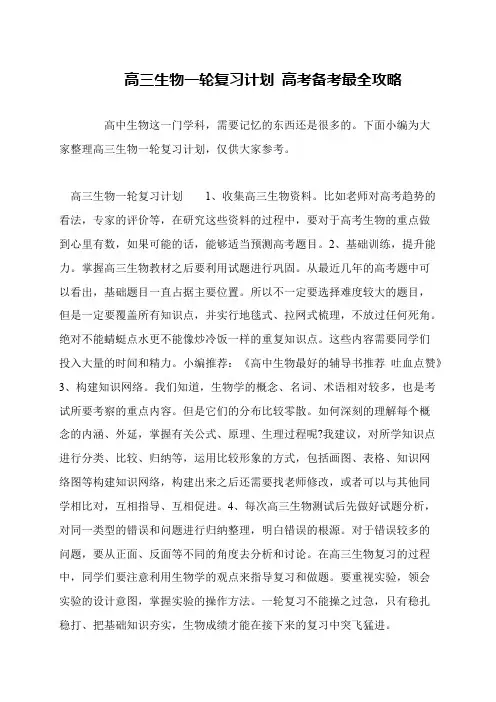 高三生物一轮复习计划 高考备考最全攻略