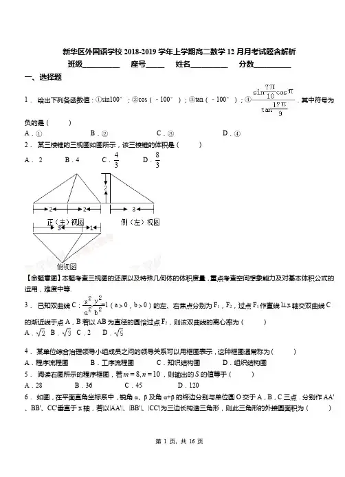 新华区外国语学校2018-2019学年上学期高二数学12月月考试题含解析(1)
