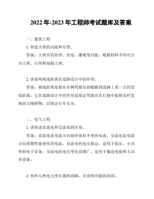 2022年-2023年工程师考试题库及答案