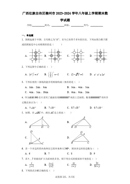广西壮族自治区柳州市2023-2024学年八年级上学期期末数学试题