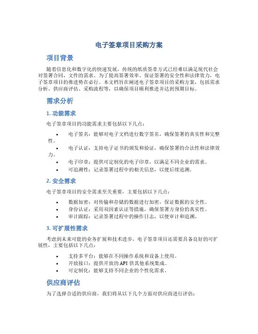 电子签章项目采购方案
