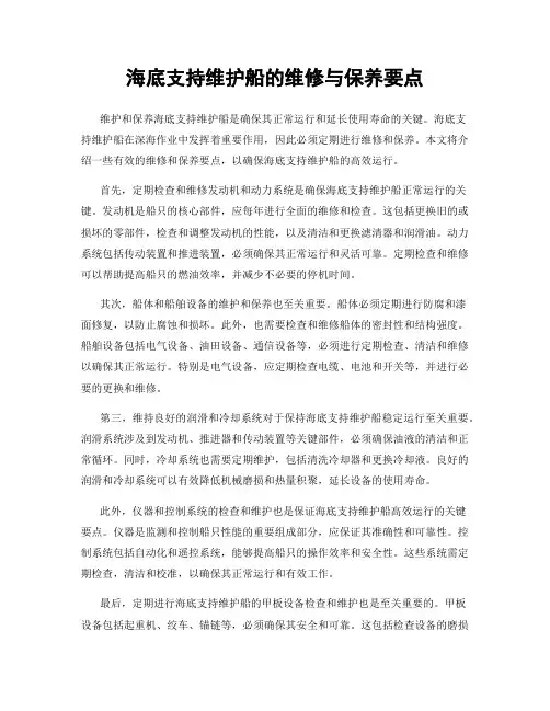 海底支持维护船的维修与保养要点