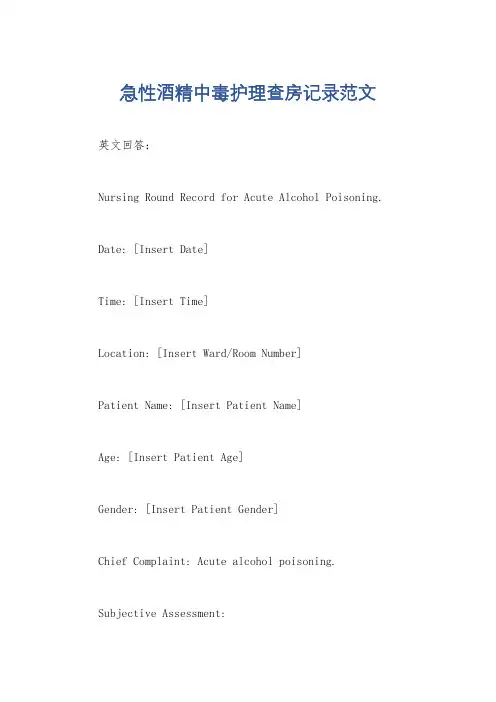急性酒精中毒护理查房记录范文
