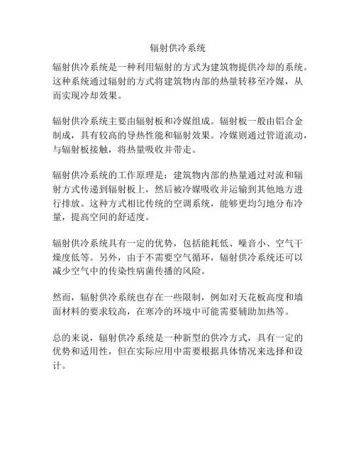 辐射供冷系统