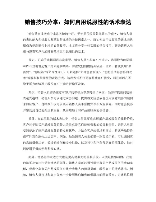 销售技巧分享：如何启用说服性的话术表达