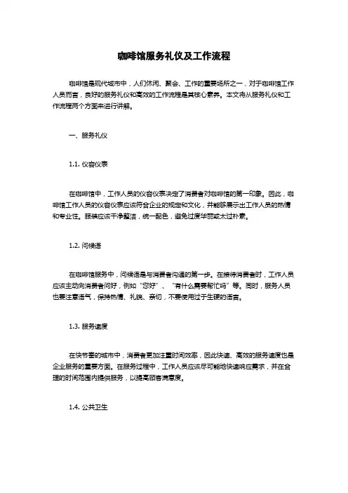 咖啡馆服务礼仪及工作流程