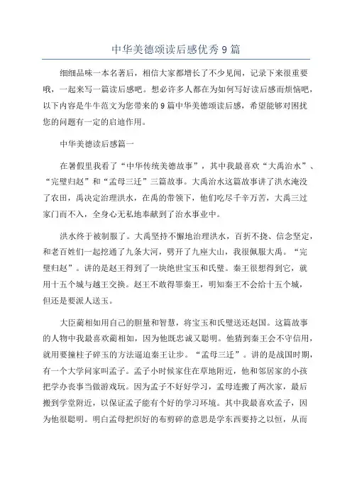 中华美德颂读后感优秀9篇