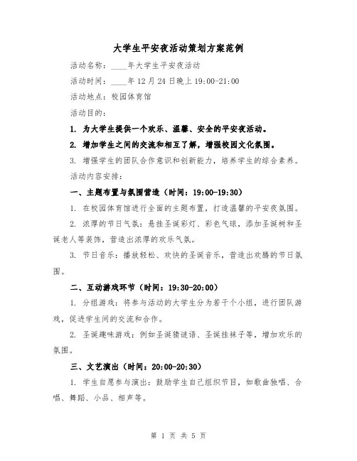 大学生平安夜活动策划方案范例(2篇)