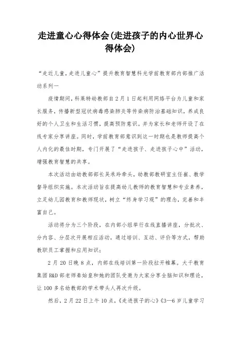 走进童心心得体会(走进孩子的内心世界心得体会)