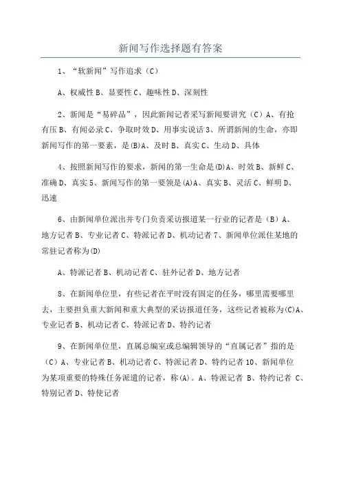 新闻写作选择题有答案