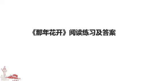 《那年花开》阅读练习及答案