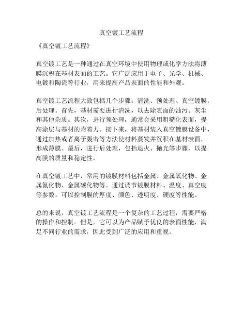 真空镀工艺流程
