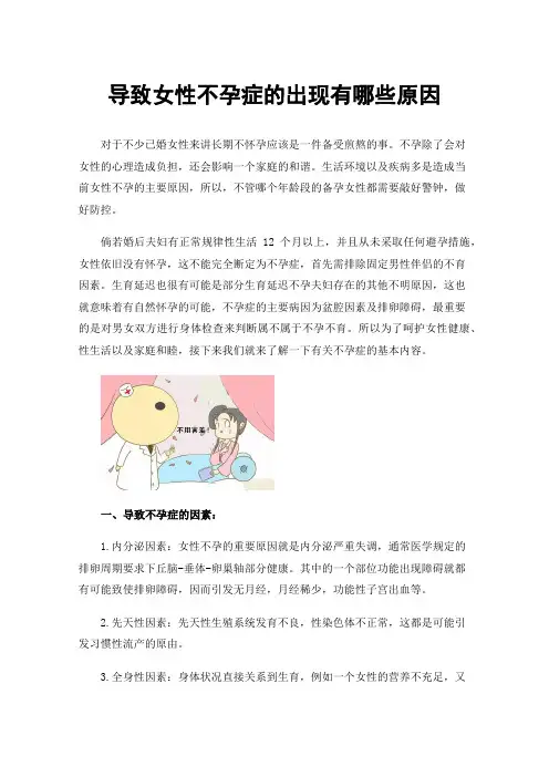导致女性不孕症的出现有哪些原因