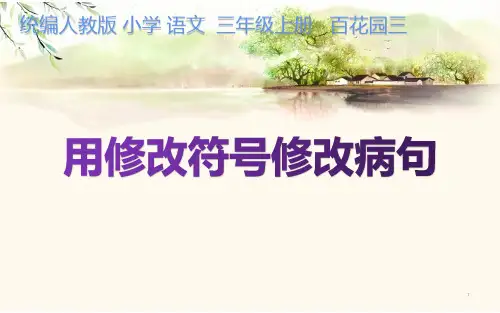 部编人教版三年级上册语文《用修改符号修改病句》精品课件
