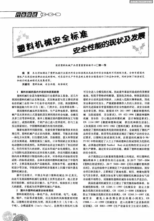 塑料机械安全标准 安全性能的现状及发展