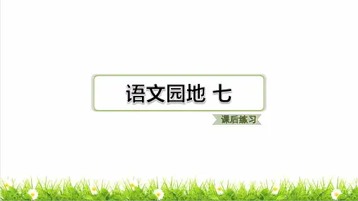 最新人教部编版二年级语文下册第七单元语文园地 七练习课件