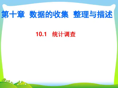 【最新】人教版七年级数学下册第十章《10.1统计调查》公开课课件(共39张PPT).ppt