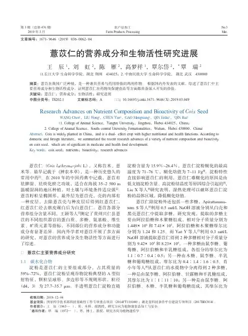 薏苡仁的营养成分和生物活性研究进展