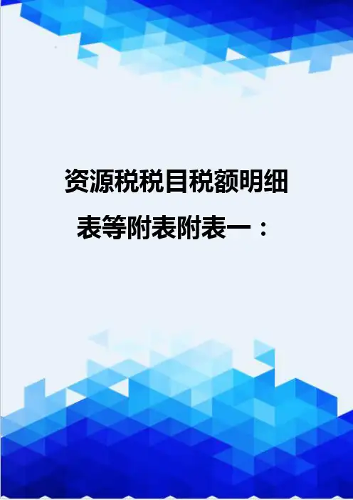 [精编]资源税税目税额明细表等附表附表