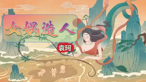 《女娲造人》ppt课件
