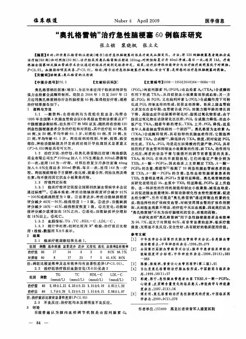 “奥扎格雷钠”治疗急性脑梗塞60例临床研究