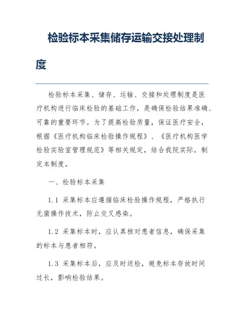 检验标本采集储存运输交接处理制度