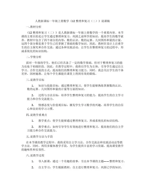 人教新课标一年级上册数学《12整理和复习(二)》说课稿