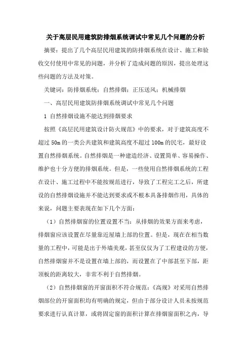 关于高层民用建筑防排烟系统调试中常见几个问题的分析