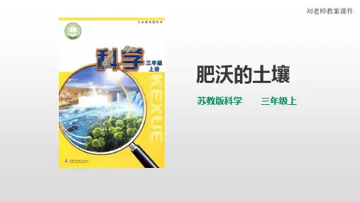  苏教版小学科学三年级上册第二单元第6课时《 肥沃的土壤》课件