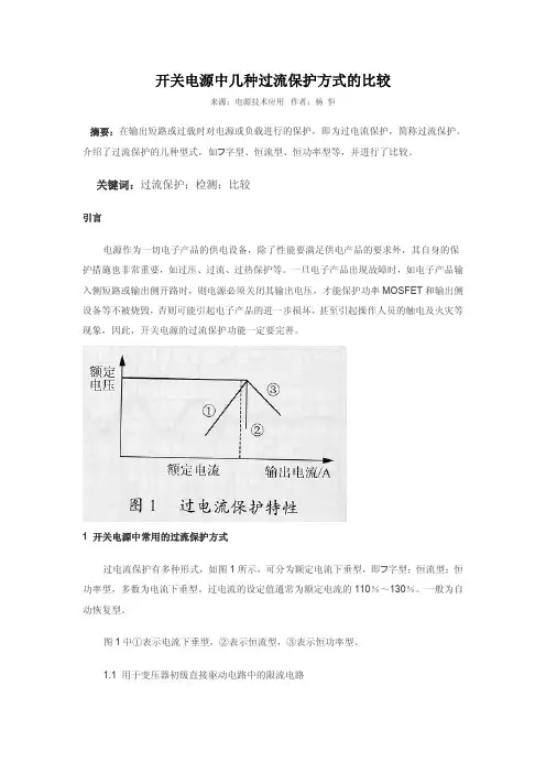 开关电源中几种过流保护方式