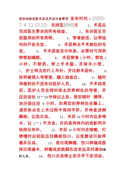 冠状动脉造影术前及术后注意事项