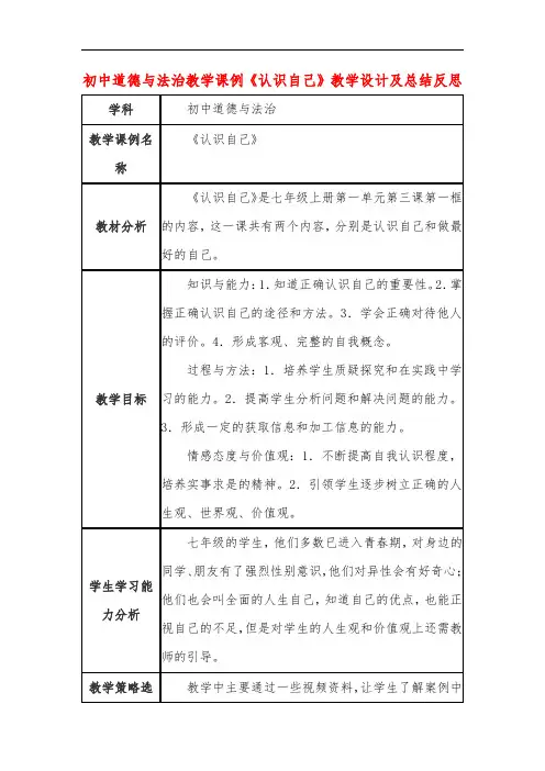 初中道德与法治教学课例《认识自己》教学设计及总结反思