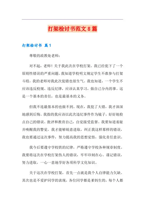 打架检讨书范文8篇