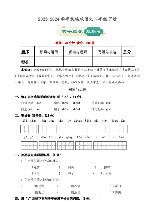 2023-2024学年统编版语文二年级下册 第七单元基础卷(含答案)