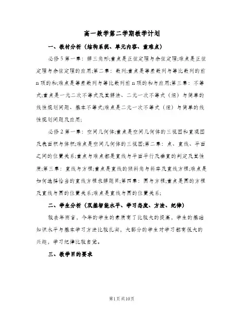 高一数学第二学期教学计划(4篇)
