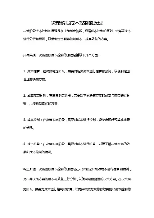决策阶段成本控制的原理