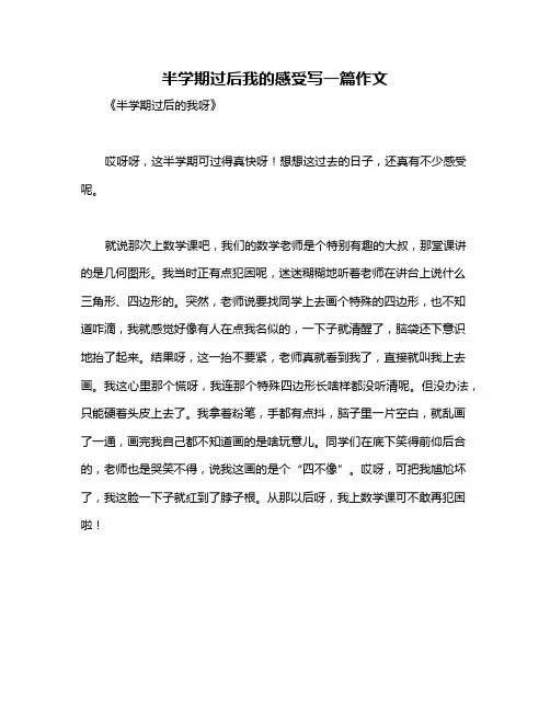 半学期过后我的感受写一篇作文