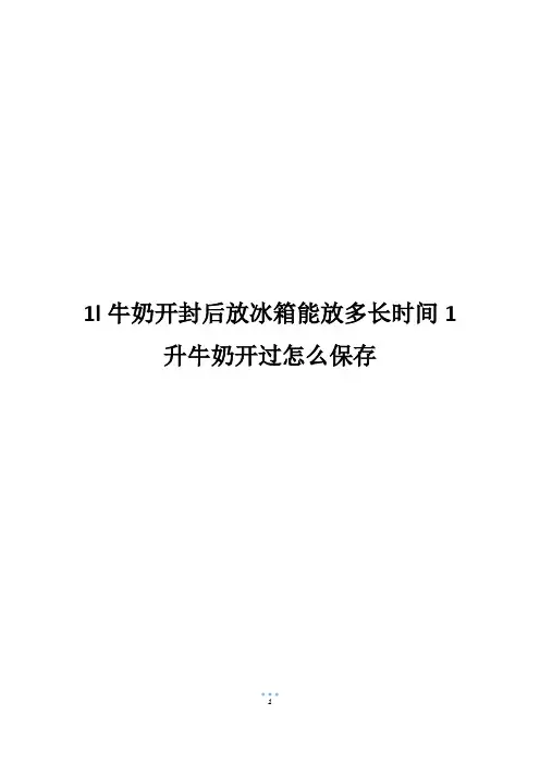 1l牛奶开封后放冰箱能放多长时间1升牛奶开过怎么保存