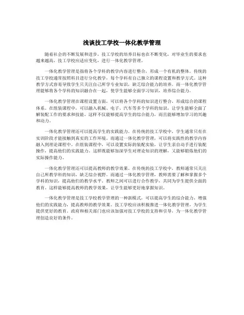 浅谈技工学校一体化教学管理