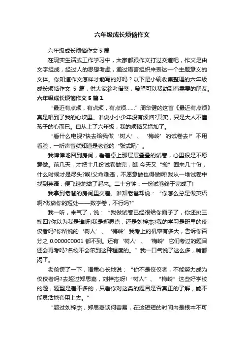 六年级成长烦恼作文5篇